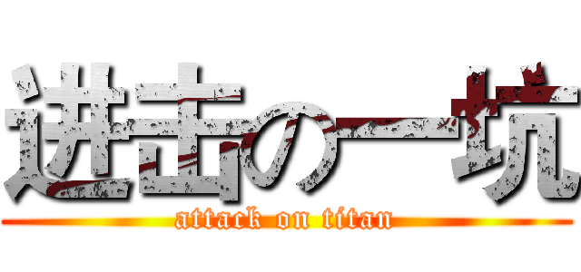 进击の一坑 (attack on titan)