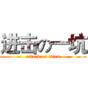 进击の一坑 (attack on titan)
