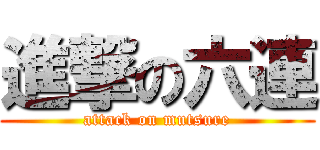 進撃の六連 (attack on mutsure)