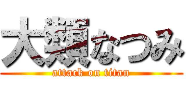 大類なつみ (attack on titan)