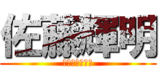 佐藤輝明 (阪神タイガース)