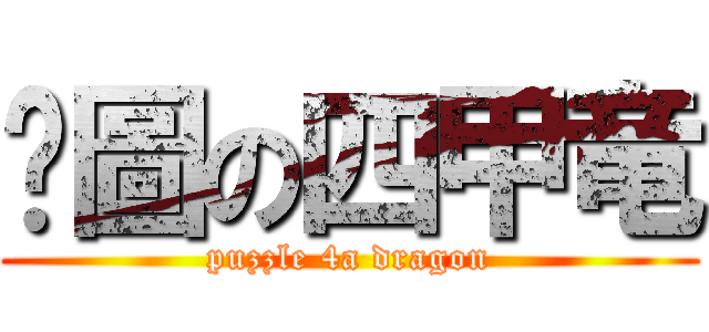 拼圖の四甲竜 (puzzle 4a dragon)