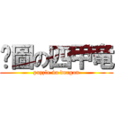 拼圖の四甲竜 (puzzle 4a dragon)