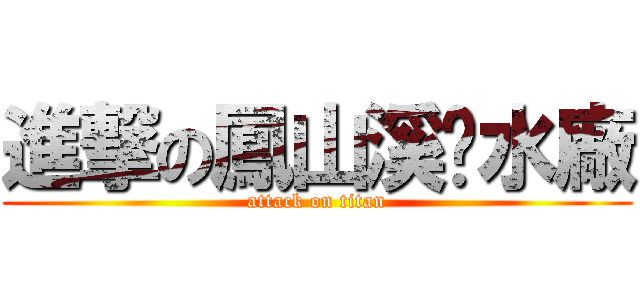 進撃の鳳山溪污水廠 (attack on titan)