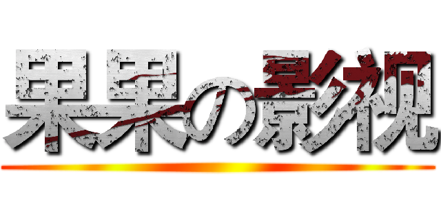 果果の影视 ()