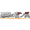 進撃の宮ン具 (attack on miyangu)