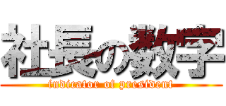 社長の数字 (indicator of president)