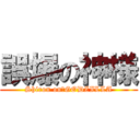 誤爆の神様 (Shiron on‎GODZILLA)