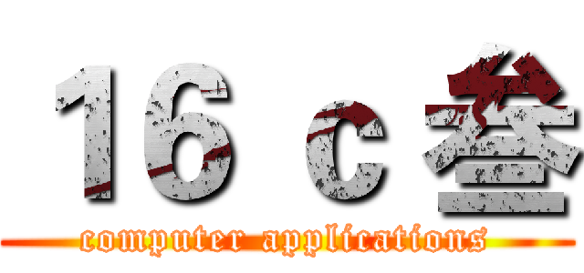 １６ ｃ 叁 (computer applications)