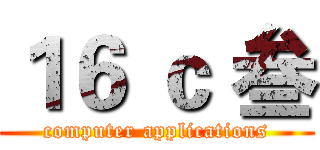 １６ ｃ 叁 (computer applications)