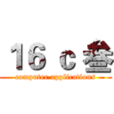 １６ ｃ 叁 (computer applications)