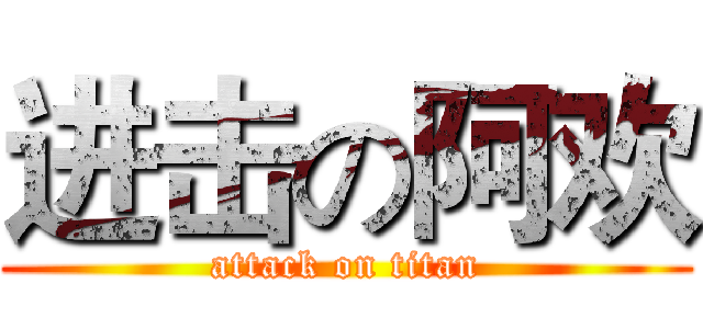 进击の阿欢 (attack on titan)