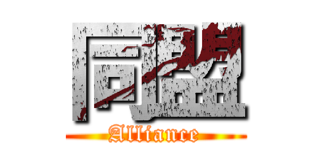 同盟 (Alliance)