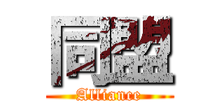同盟 (Alliance)