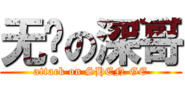 无敌の深哥 (attack on SHEN GE)