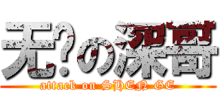 无敌の深哥 (attack on SHEN GE)