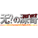 无敌の深哥 (attack on SHEN GE)