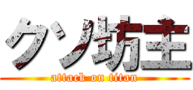 クソ坊主 (attack on titan)