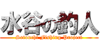 水谷の釣人 (Setouchi Fishing Project)