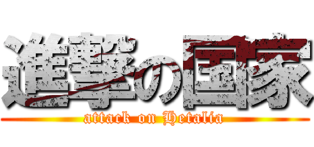 進撃の国家 (attack on Hetalia)