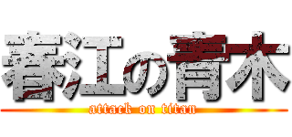 春江の青木 (attack on titan)