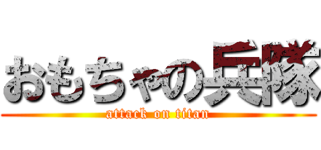 おもちゃの兵隊 (attack on titan)