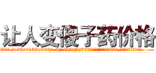 让人变傻子药价格 (让人变傻子药价格【电.话186x0156x9662-Q194843976林氏药业】我们做的是长期生意,靠的是老客户长期支持
参考消息网2月20日报道 韩媒称，“剩女多、离婚率高的城市，房价一定会上涨。”这是中国经济学家金岩石2016年12月参加在上海举行的房地产相关论坛时说的话。
)