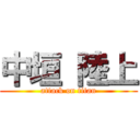 中垣 陸上 (attack on titan)