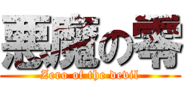 悪魔の零 (Zero of the devil)
