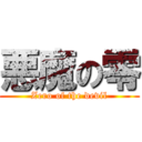 悪魔の零 (Zero of the devil)