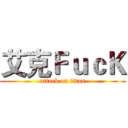 艾克ＦｕｃＫ (attack on titan)