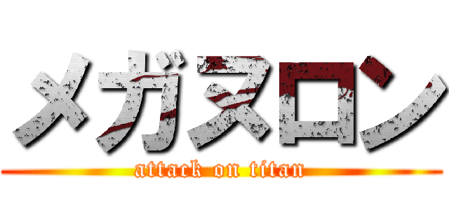 メガヌロン (attack on titan)