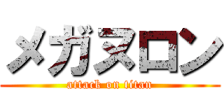 メガヌロン (attack on titan)