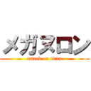 メガヌロン (attack on titan)