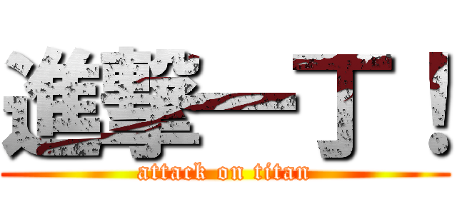進撃一丁！ (attack on titan)