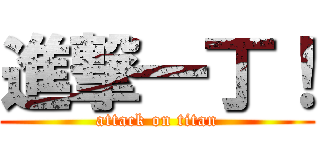 進撃一丁！ (attack on titan)