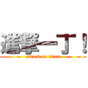 進撃一丁！ (attack on titan)