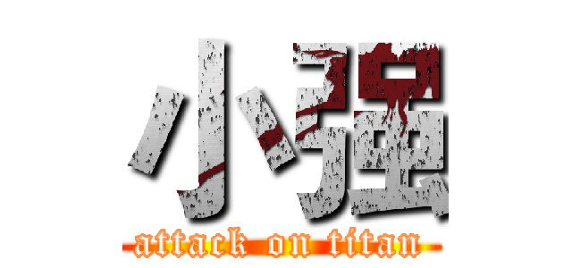 小强 (attack on titan)