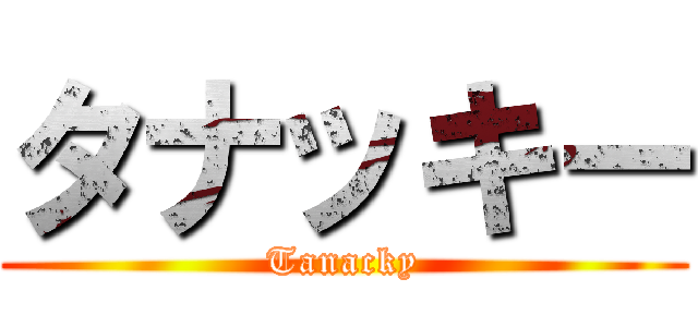 タナッキー (Tanacky)