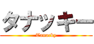 タナッキー (Tanacky)