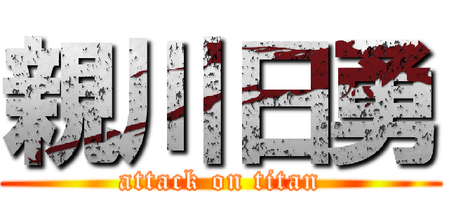 親川日勇 (attack on titan)