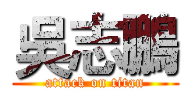 吳志鵬 (attack on titan)