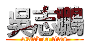 吳志鵬 (attack on titan)