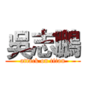吳志鵬 (attack on titan)