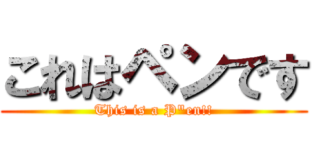 これはペンです (This is a P"en!!)