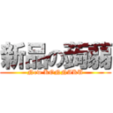 新品の蒟蒻 (New KONNAKU)