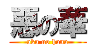惡の華 (aku no hana)