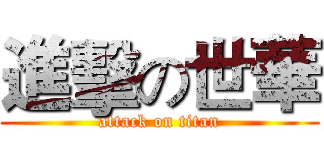 進擊の世華 (attack on titan)