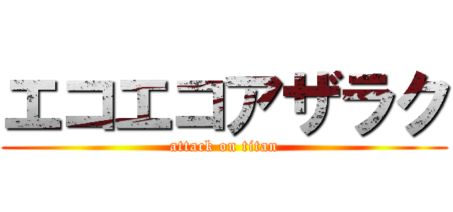 エコエコアザラク (attack on titan)