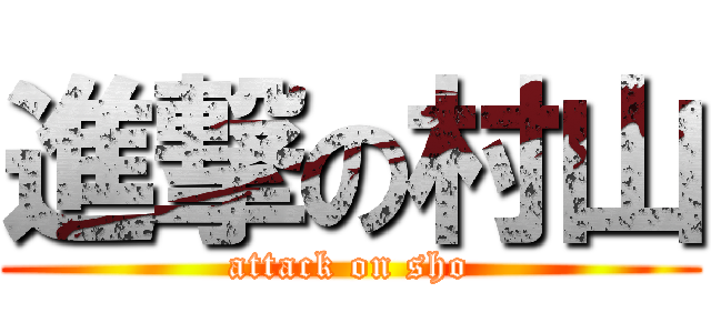 進撃の村山 (attack on sho)